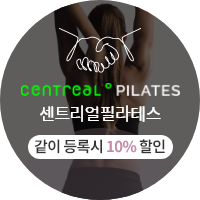 센트리얼필라테스 같이 등록 시 10% 할인