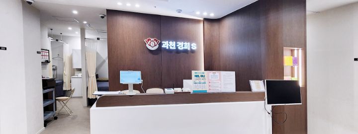 과천경희S한의원