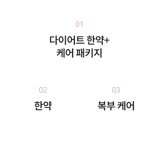 다이어트 패키지/한약/복부 케어